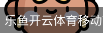 乐鱼开云体育移动首页